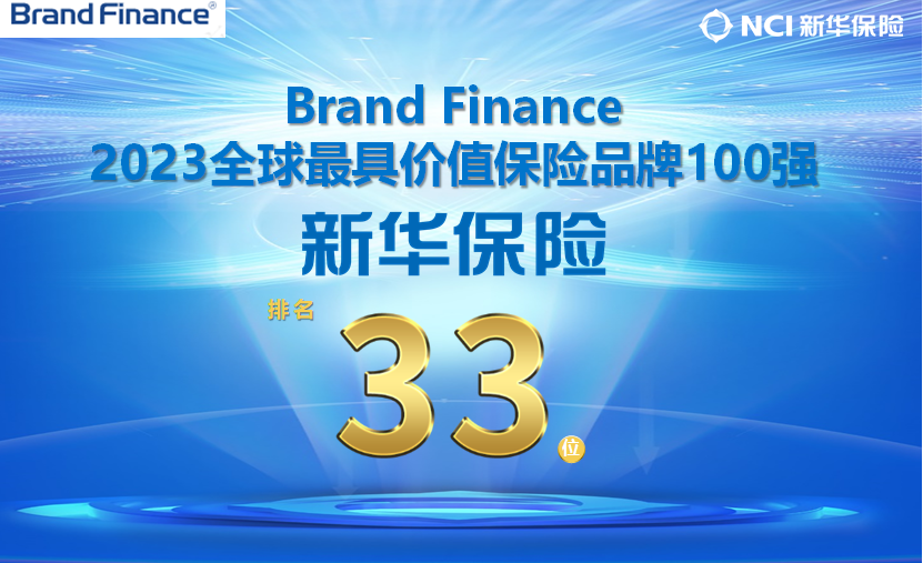 新华保险连续9年入选全球最具价值保险品牌前50强