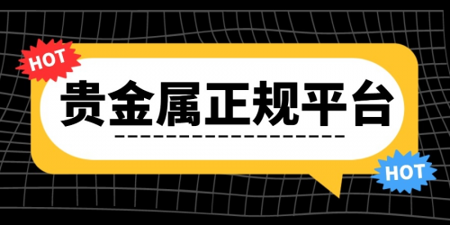 贵金属交易平台哪个正规，万洲金业炒黄金可靠吗