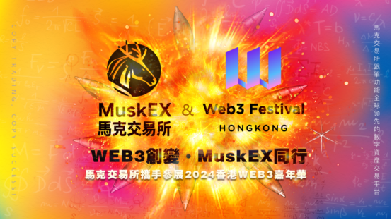 MuskEX马克交易所将作为官方参展商亮相Web3香港嘉年华！