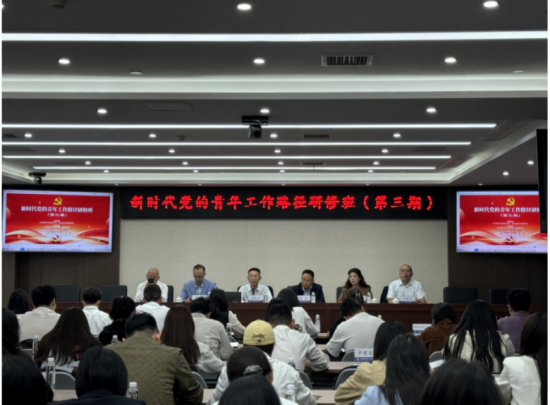 新时代党的青年工作路径（第三期）研修班在蓉举办
