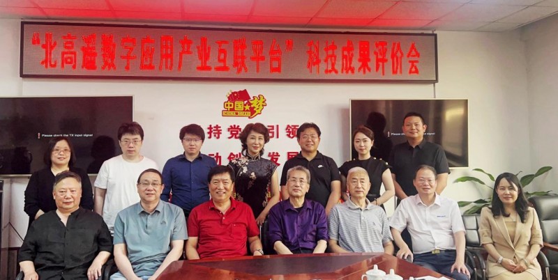 “基于北斗与遥感的数字应用产业互联关键技术及应用”科技成果评价会在京成功召开