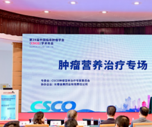 CSCO肿瘤营养治疗专场圆满召开，纳米甲地孕酮为肿瘤患者治疗提供有力支持